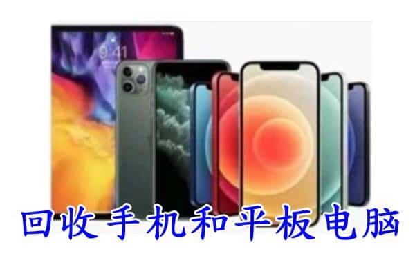 临夏州康乐回收手机